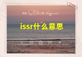 issr什么意思