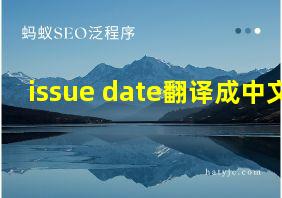 issue date翻译成中文