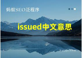 issued中文意思