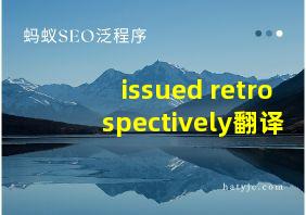 issued retrospectively翻译