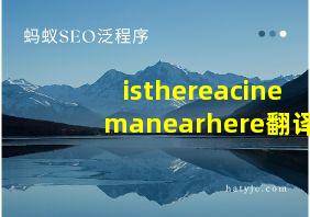 isthereacinemanearhere翻译