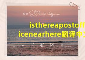 isthereapostofficenearhere翻译中文