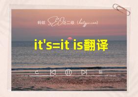 it's=it is翻译