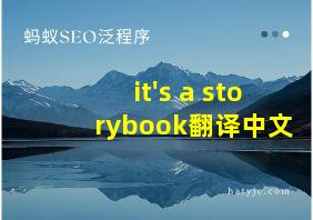 it's a storybook翻译中文