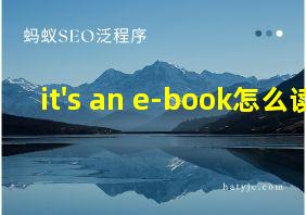 it's an e-book怎么读