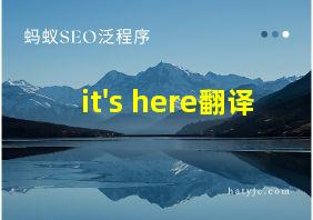 it's here翻译