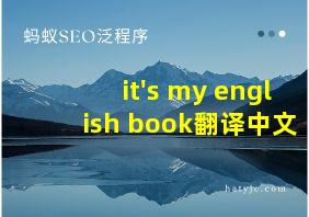 it's my english book翻译中文