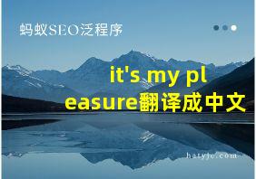 it's my pleasure翻译成中文