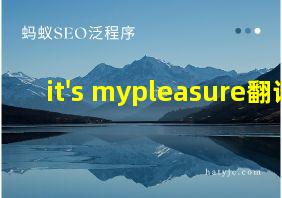 it's mypleasure翻译