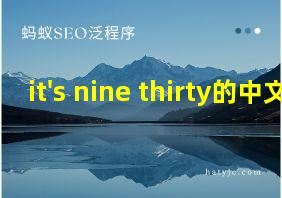 it's nine thirty的中文