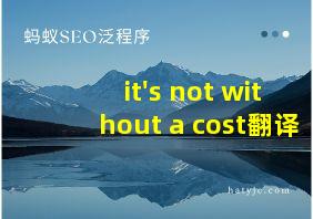 it's not without a cost翻译