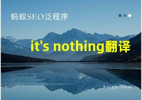 it's nothing翻译