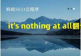 it's nothing at all翻译