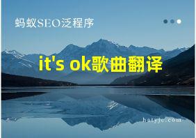 it's ok歌曲翻译