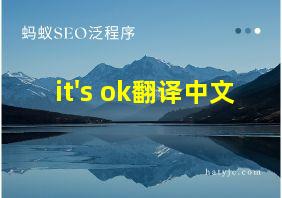 it's ok翻译中文