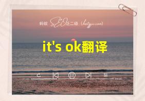 it's ok翻译