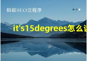 it's15degrees怎么读