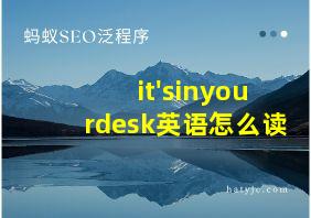 it'sinyourdesk英语怎么读