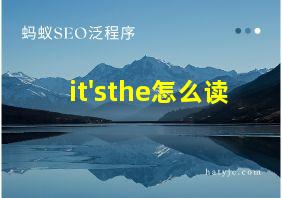 it'sthe怎么读