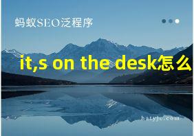 it,s on the desk怎么读