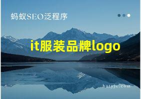 it服装品牌logo