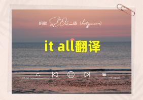 it all翻译