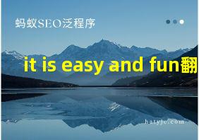 it is easy and fun翻译