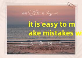 it is easy to make mistakes with english words翻译