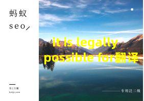 it is legally possible for翻译