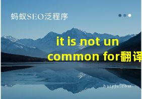 it is not uncommon for翻译