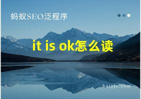 it is ok怎么读