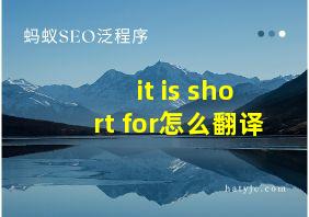 it is short for怎么翻译