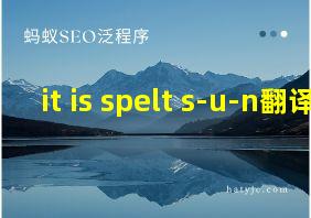 it is spelt s-u-n翻译