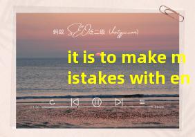 it is to make mistakes with english words翻译