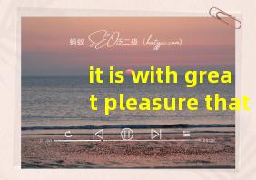 it is with great pleasure that翻译