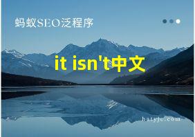 it isn't中文