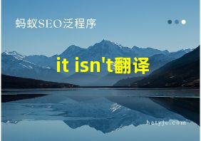 it isn't翻译