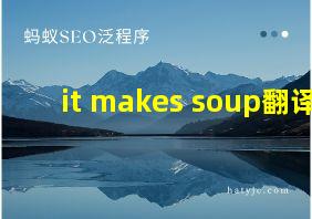 it makes soup翻译