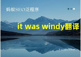 it was windy翻译