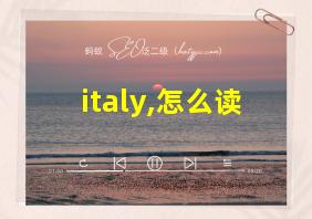 italy,怎么读