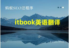 itbook英语翻译