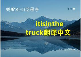 itisinthetruck翻译中文