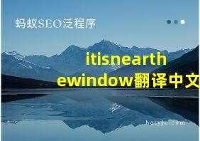 itisnearthewindow翻译中文