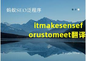 itmakesenseforustomeet翻译