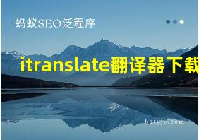 itranslate翻译器下载