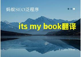 its my book翻译