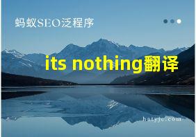 its nothing翻译