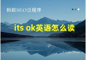 its ok英语怎么读