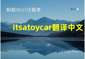 itsatoycar翻译中文