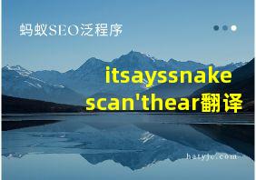 itsayssnakescan'thear翻译